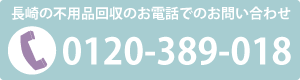 長崎で不用品回収のお電話のお問い合わせは0120389018まで