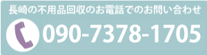 長崎で不用品回収のお電話のお問い合わせは09073781705まで
