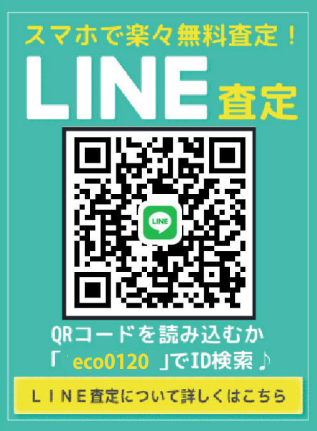 LINE査定